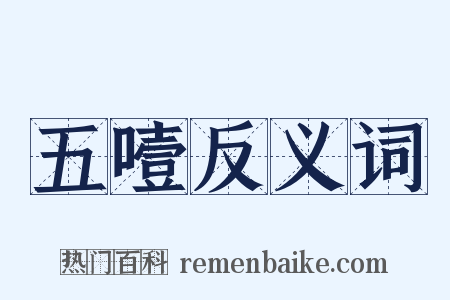 五噎反义词是什么意思的图片
